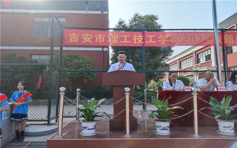 吉安市理工技工學(xué)校2021開(kāi)學(xué)典禮-校長(cháng)講話(huà)