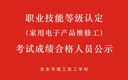 吉安理工（家用電子產(chǎn)品維修工）考試成績(jì)合格
